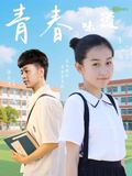 《青春的味道(2025)》高清海报 免费在线观看