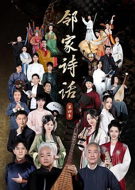 《邻家诗话 第四季(2022)》高清海报 免费在线观看