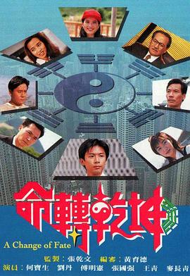 《命转乾坤（粤语版）(1994)》高清海报 免费在线观看