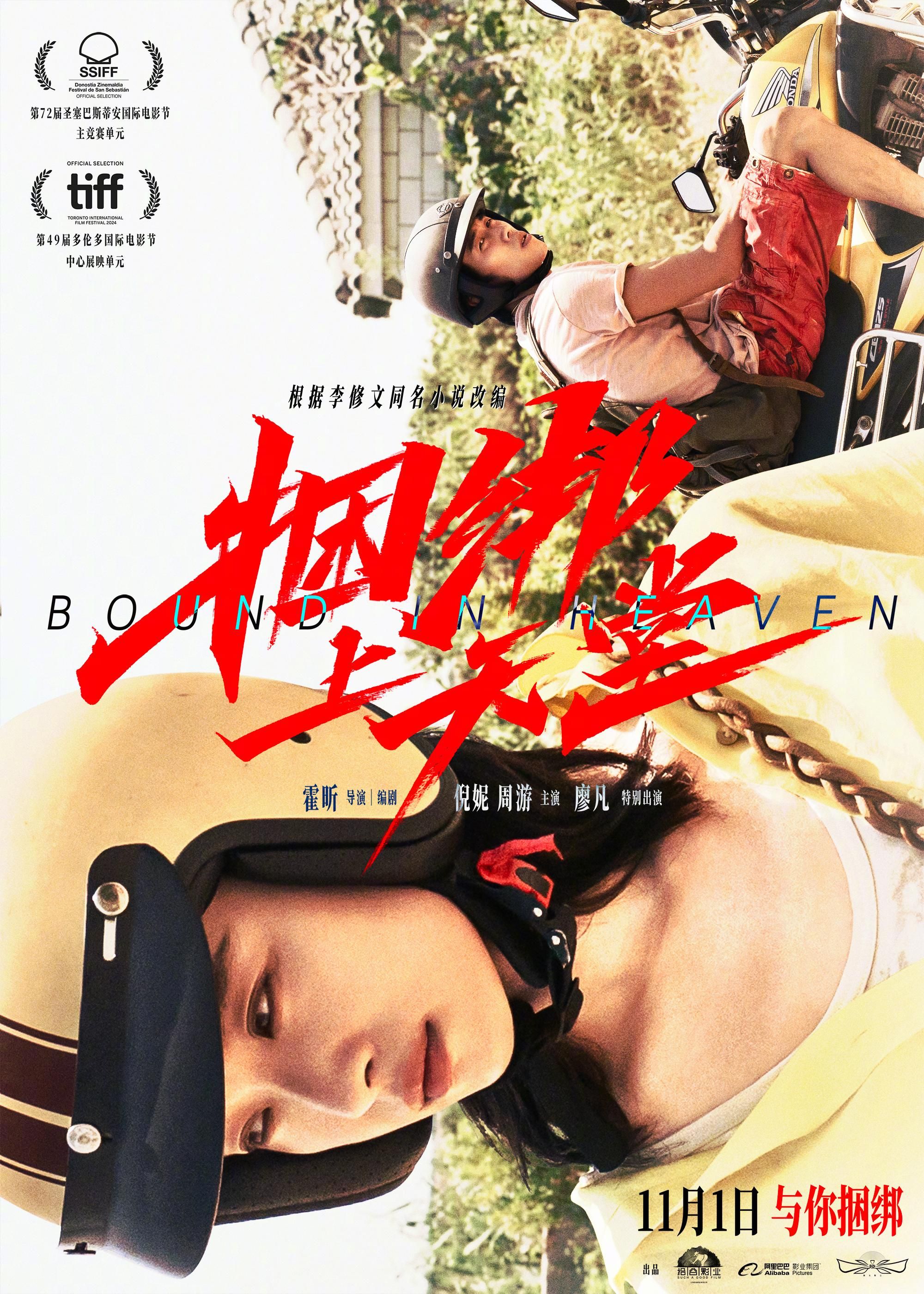 《捆绑上天堂(2024)》高清海报 免费在线观看