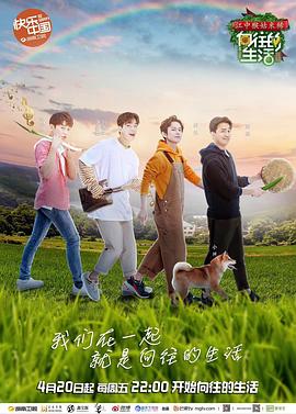 《向往的生活 第二季(2018)》高清海报 免费在线观看