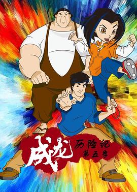 《成龙历险记 第五季(2004)》高清海报 免费在线观看