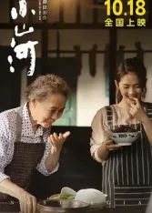 《小山河(2026)》高清海报 免费在线观看