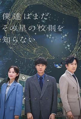 《我们仍未知道那颗星的校规(2025)》高清海报 免费在线观看