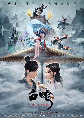 《白蛇：缘起(2019)》高清海报 免费在线观看