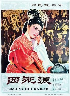 《西施泪(1982)》高清海报 免费在线观看
