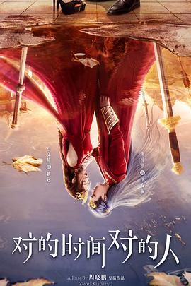 《对的时间对的人(2025)》高清海报 免费在线观看