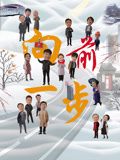 《向前一步(2024)》高清海报 免费在线观看