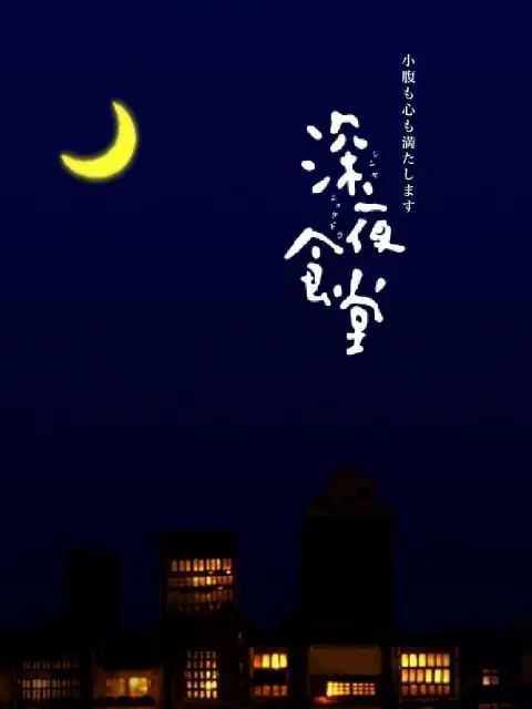 《深夜食堂第一季(2009)》高清海报 免费在线观看