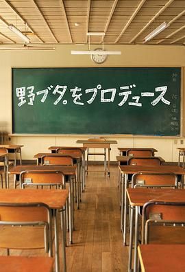 《野猪大改造(2005)》高清海报 免费在线观看