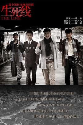 《生死线(2009)》高清海报 免费在线观看