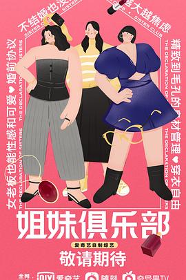 《姐妹俱乐部(2021)》高清海报 免费在线观看