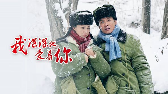 《我深深地爱着你(2026)》高清海报 免费在线观看