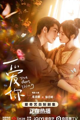 《爱你(2025)》高清海报 免费在线观看