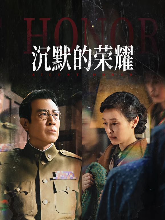 《沉默的荣耀(2025)》高清海报 免费在线观看
