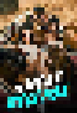 《甜蜜释放(2024)》高清海报 免费在线观看
