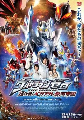 《超决战！贝利亚银河帝国(2010)》高清海报 免费在线观看
