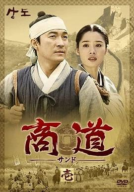 《商道(2001)》高清海报 免费在线观看
