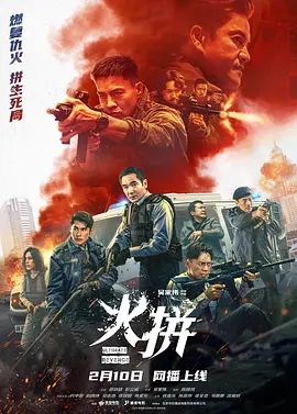 《火拼（ 粤语）(2026)》高清海报 免费在线观看