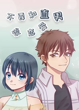 《不要和直男谈恋爱(2019)》高清海报 免费在线观看