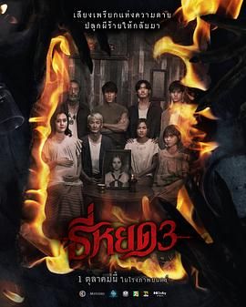《鬼滴语3(2025)》高清海报 免费在线观看