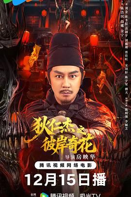 《狄仁杰之彼岸奇花(2026)》高清海报 免费在线观看