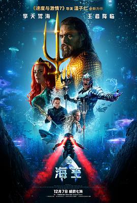《海王(2018)》高清海报 免费在线观看