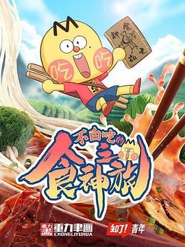 《不白吃的食神之旅(2021)》高清海报 免费在线观看