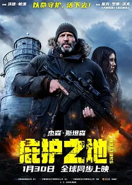 《庇护之地(2026)》高清海报 免费在线观看