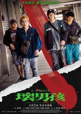 《坏男孩(2023)》高清海报 免费在线观看