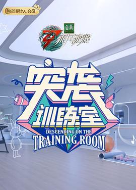 《突袭训练室(2022)》高清海报 免费在线观看