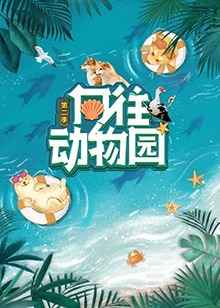 《向往动物园 第二季(2021)》高清海报 免费在线观看