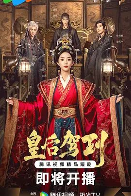 《皇后驾到(2026)》高清海报 免费在线观看