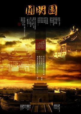 《圆明园(2006)》高清海报 免费在线观看