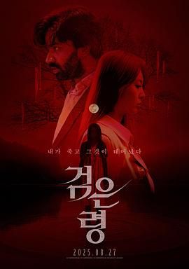 《亡灵狂想曲(2024)》高清海报 免费在线观看