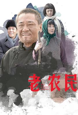 《老农民(2014)》高清海报 免费在线观看