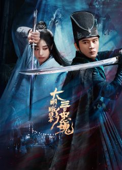 《大明暗影三百忠魂(2026)》高清海报 免费在线观看