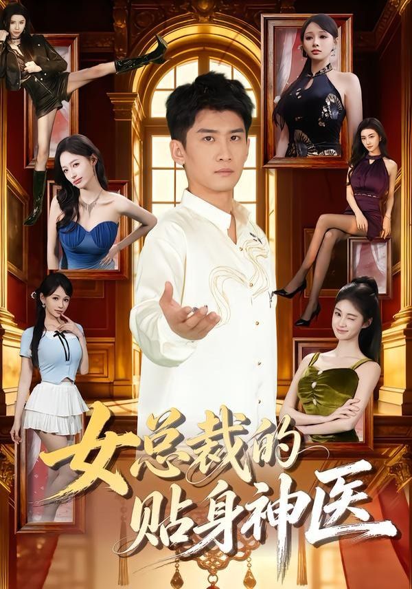 《女总裁的贴身神医(2026)》高清海报 免费在线观看
