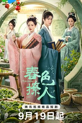 《春色撩人(2025)》高清海报 免费在线观看