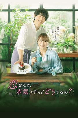 《恋爱何必认真？(2022)》高清海报 免费在线观看