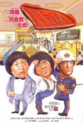 《A计划国语版(1983)》高清海报 免费在线观看