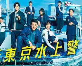 《新东京水上警察(2025)》高清海报 免费在线观看