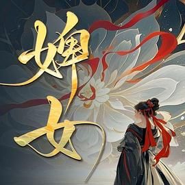 《婢女(2025)》高清海报 免费在线观看