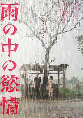 《雨中的情欲(2024)》高清海报 免费在线观看