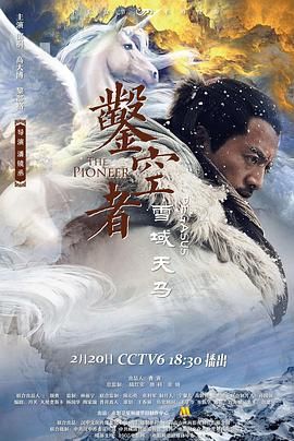 《凿空者之雪域天马(2021)》高清海报 免费在线观看
