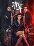 《清算(2025)》高清海报 免费在线观看