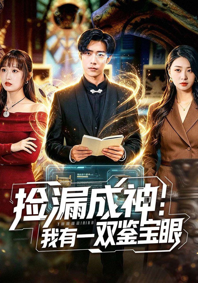 《捡漏成神：我有一双鉴宝眼(2026)》高清海报 免费在线观看