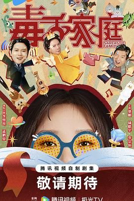 《毒舌家庭(2025)》高清海报 免费在线观看