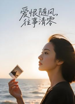 《爱恨随风，往事清零（AI剧）(2026)》高清海报 免费在线观看