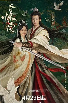 《人间惊鸿客(2026)》高清海报 免费在线观看